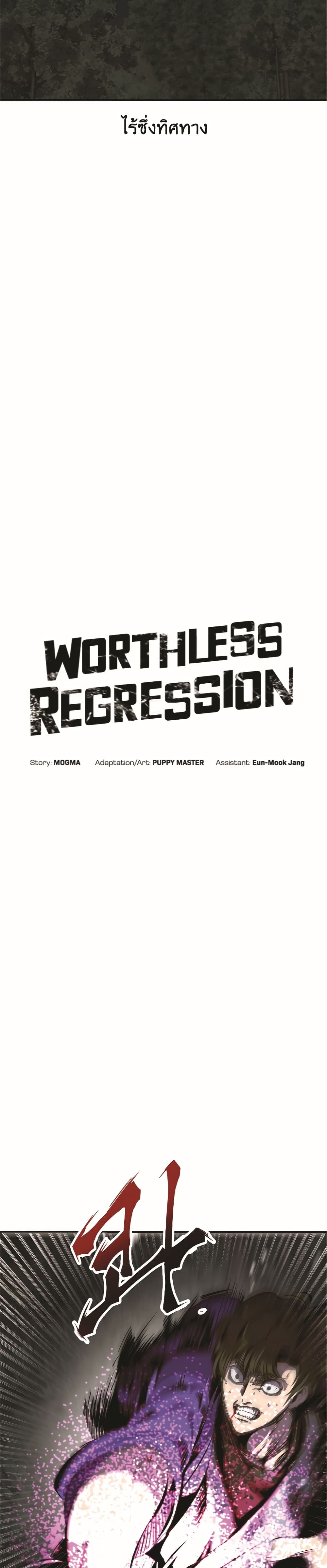 Worthless Regression à¸•à¸­à¸™à¸—à¸µà¹ˆ 47 (6)