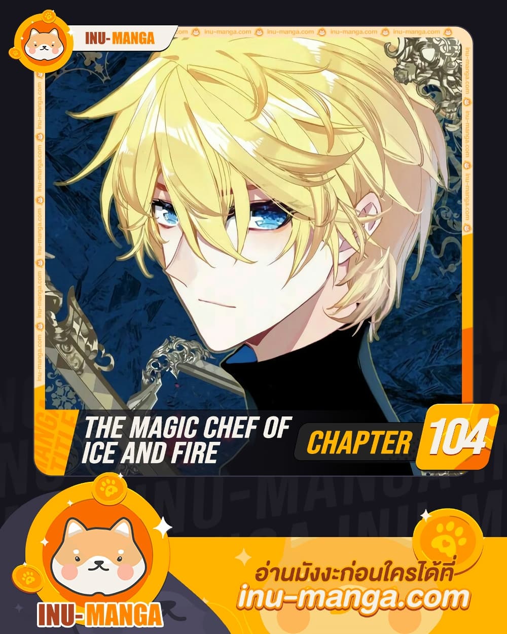 The Magic Chef of Ice and Fire เธ•เธญเธเธ—เธตเน 104 (1)