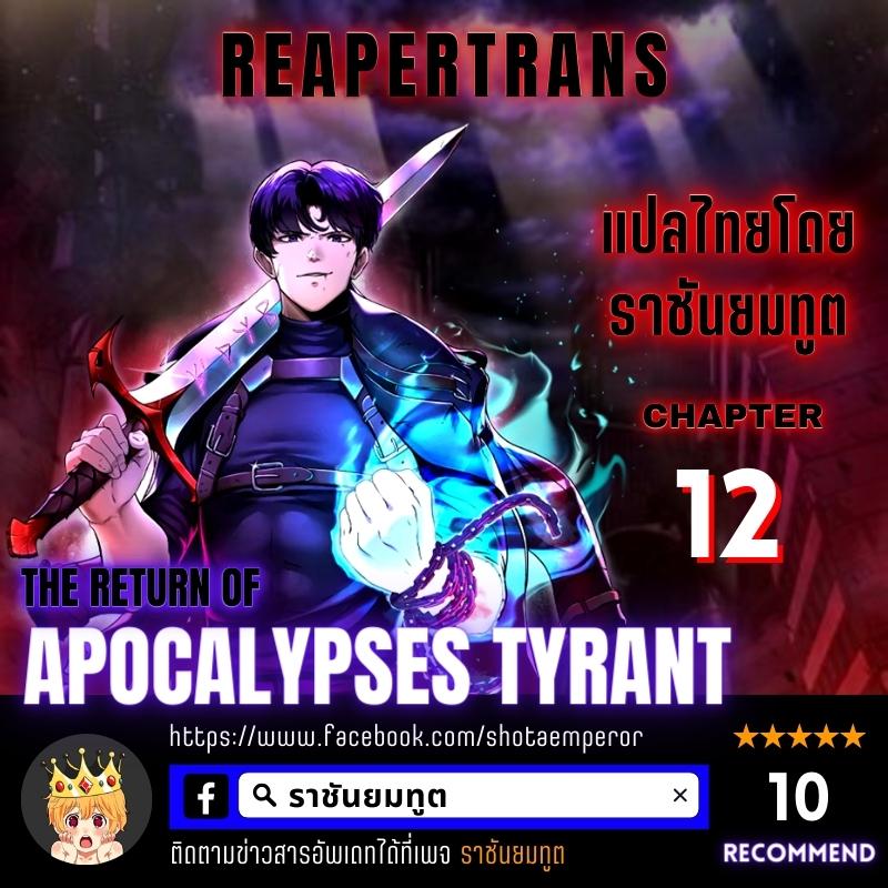 the return of apocalypses tyrant 12.01