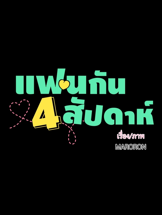 4 Week Lovers แฟนกัน 4 สัปดาห์ 32 04