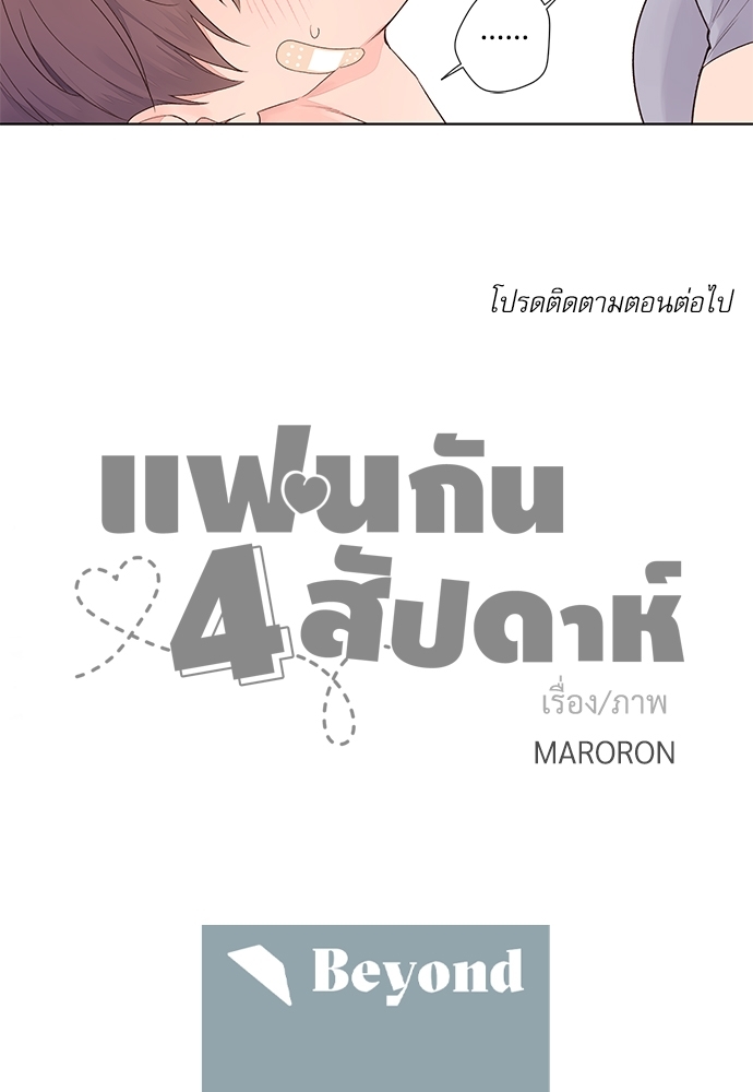 แฟนกัน 4 สัปดาห์ 17 35