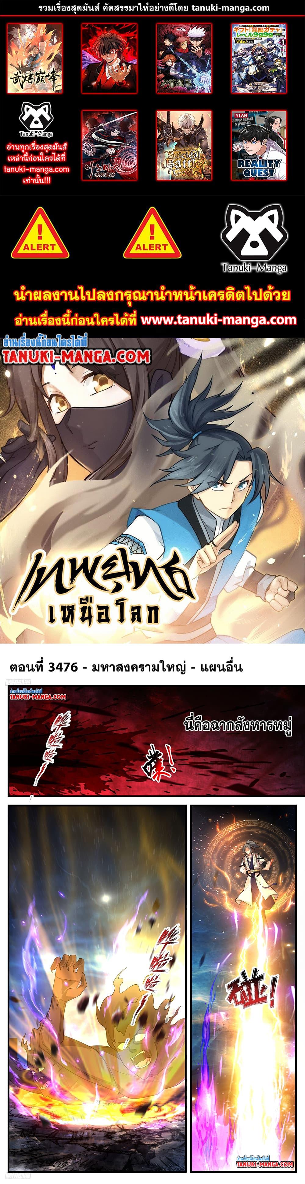 Martial Peak à¹€à¸—à¸žà¸¢à¸¸à¸—à¸˜à¹Œà¹€à¸«à¸™à¸·à¸­à¹‚à¸¥à¸ à¸•à¸­à¸™à¸—à¸µà¹ˆ 3476 (1)