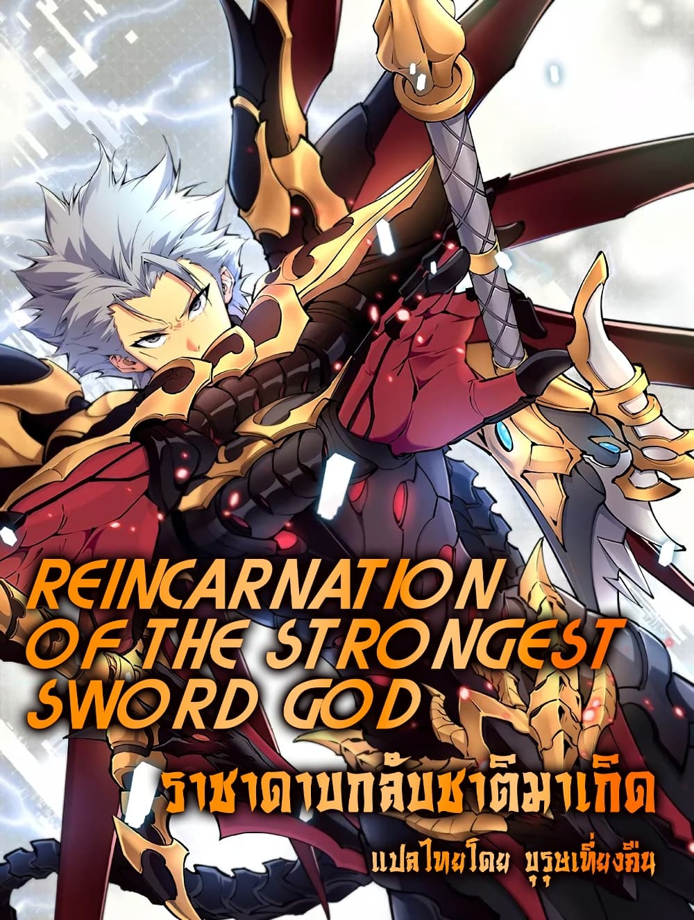 Reincarnation Of The Strongest Sword God เธ•เธญเธเธ—เธตเน 26 (1)
