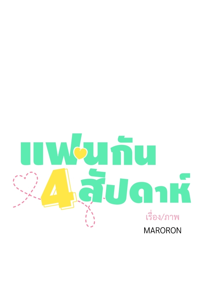 4 Week Lovers แฟนกัน 4 สัปดาห์ 40 05