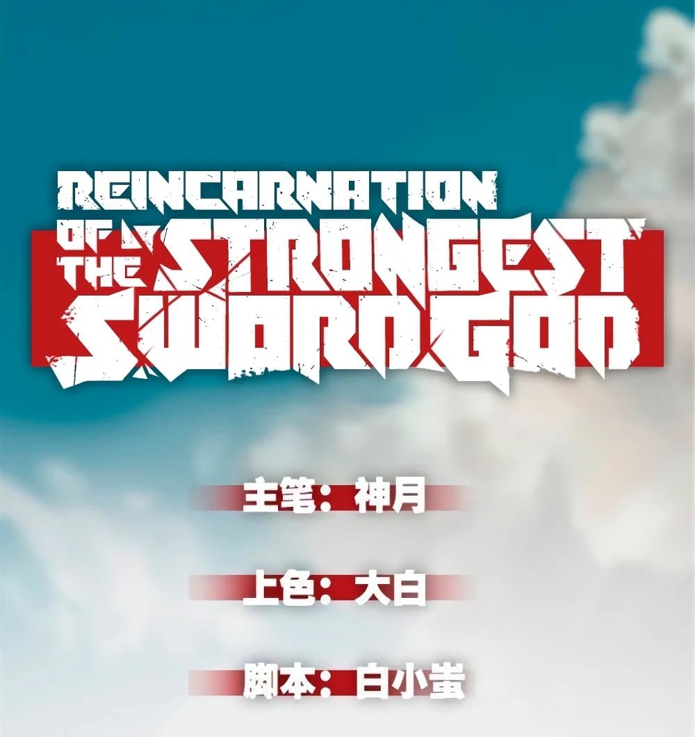 Reincarnation Of The Strongest Sword God เธ•เธญเธเธ—เธตเน 28 (2)