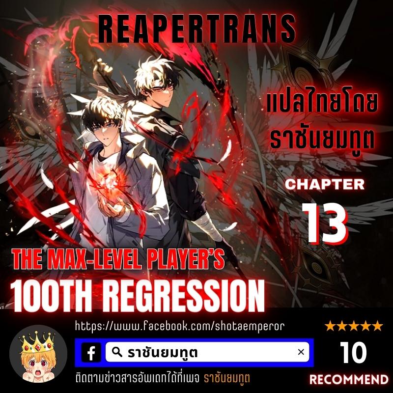 the max level player 100th regression 13.01