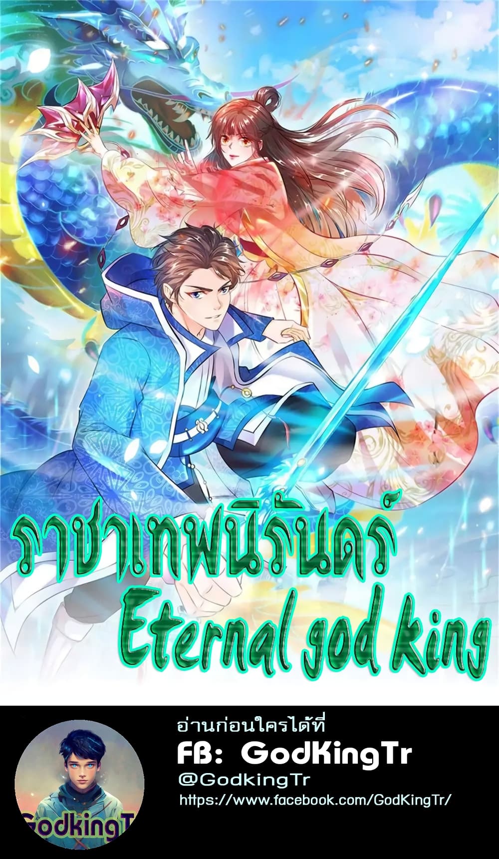 Eternal god King เธ•เธญเธเธ—เธตเน 101 (1)