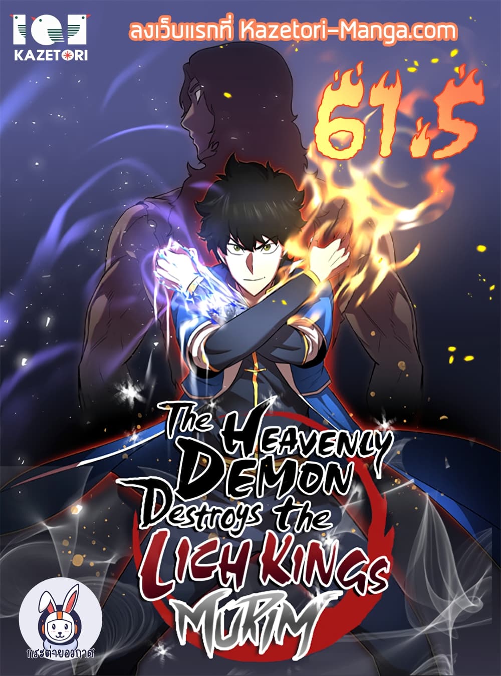 The Heavenly Demon Destroys the Lich King’s Murim ตอนที่ 61.5 (1)